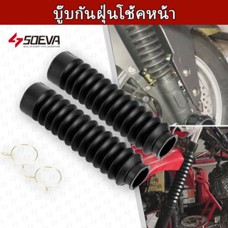 บู๊บกันฝุ่นโช้คหน้า ปลอกยางโช้ค สีดำ 2 ชิ้น สำหรับดัดแปลงรถจ…