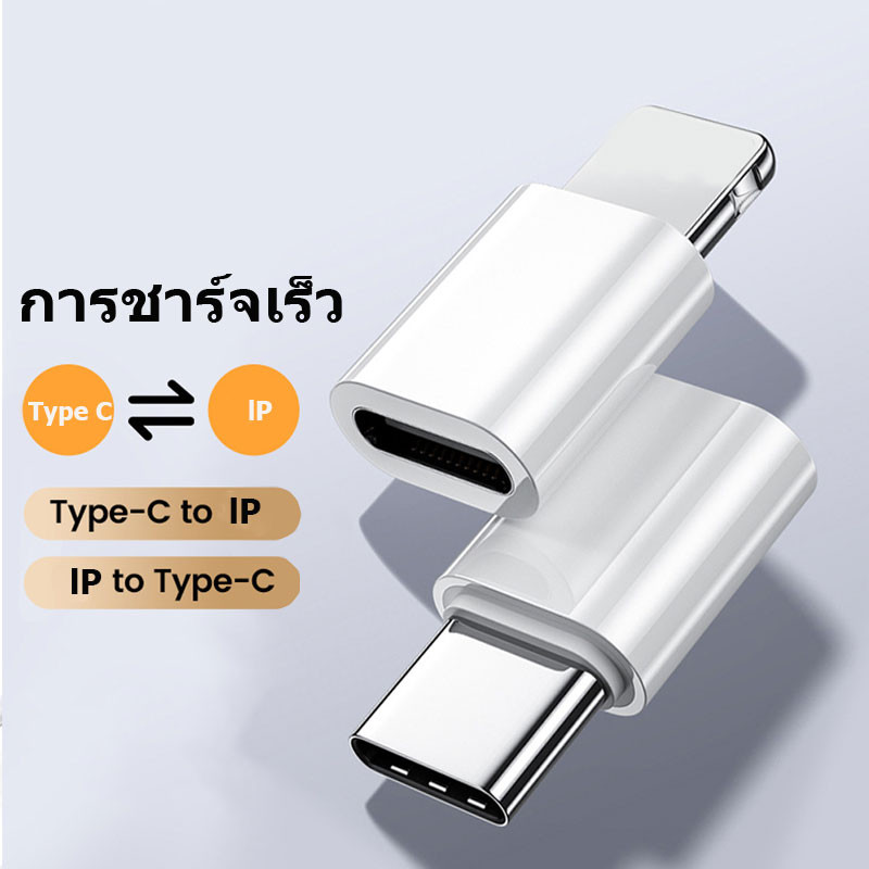 อะแดปเตอร์ชาร์จ  lP หญิงเป็น USB C ชาย สำหรับ lP เป็น Type C
