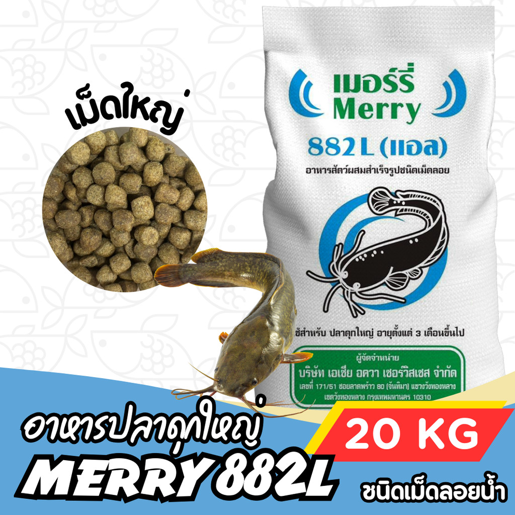 [กระสอบ 20กก] Merry 882L เมอร์รี่ 882L อาหารปลาดุกใหญ่ กระสอบ 20 กก. Merry 882L 20 kg.
