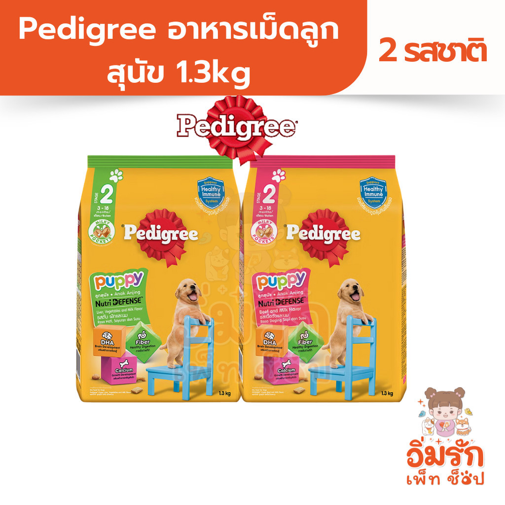 Pedigree อาหารเม็ดลูกสุนัข 1.3kg มี 2รสชาติ