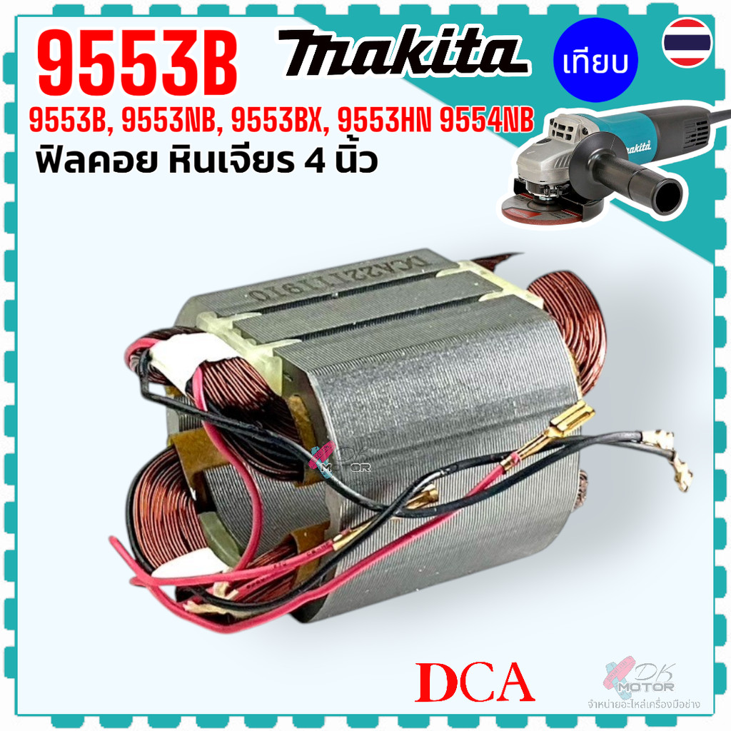 DCA/แท้) ฟิลคอยล์ รุ่น 9553 , 9553B , 9553NB , 9553BX , 9553HN , 9554 หินเจียร 4 นิ้ว มากีต้า MAKITA