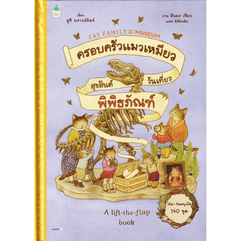 Bundanjai (หนังสือ) ครอบครัวแมวเหมียว สุขสันต์วันเที่ยวพิพิธภัณฑ์ (ปกแข็ง)
