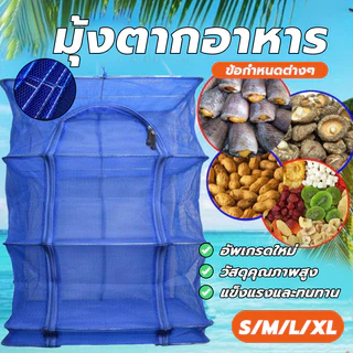 กรงตากอาหาร คอนโดตากปลา ตาข่ายตากปลาพับได้ ไม่เลอะเทอะ ทนทาน ฝีมือประณีต ป้องกันแมลงวันและยุงกัดกิน