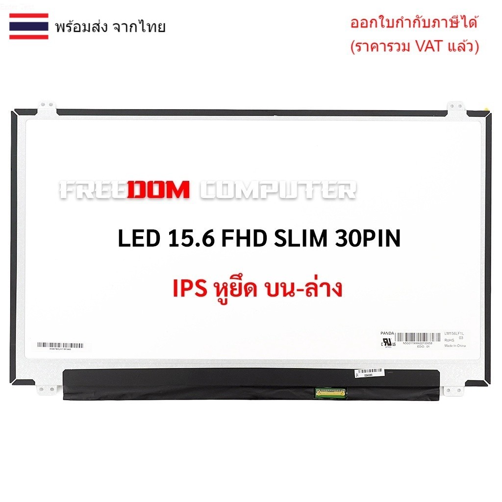 หน้าจอโน๊ตบุ๊ค 15.6 จอ LED 15.6 SLIM 30 PIN FULL HD (IPS) (1920X1080) มีหูยึด B156HAN06.1 NV156FHM-N46 B156HAN04.0 NV1