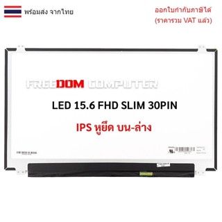 หน้าจอโน๊ตบุ๊ค 15.6 จอ LED 15.6 SLIM 30 PIN FULL HD (IPS) (1…