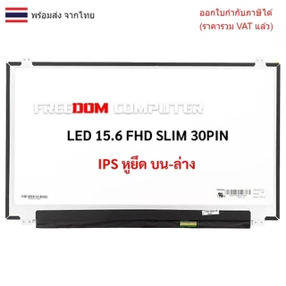 หน้าจอโน๊ตบุ๊ค 15.6 จอ LED 15.6 SLIM 30 PIN FULL HD (IPS) (1920X1080) มีหูยึด B156HAN06.1 NV156FHM-N46 B156HAN04.0 NV1