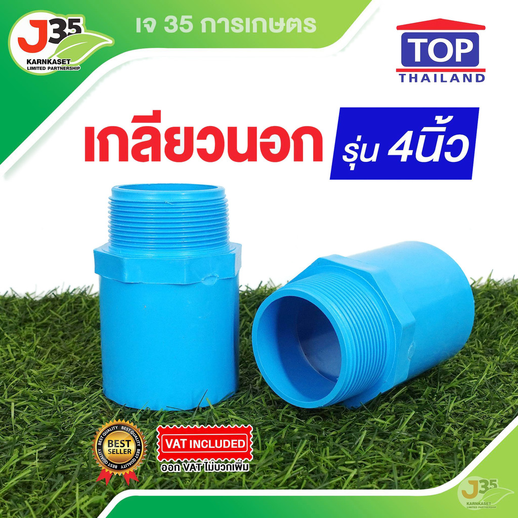 (1ตัว)เกลียวนอก 4 นิ้ว ข้อต่อตรงเกลียวนอก PVC รุ่นหนา 13.5 ตรา TOP