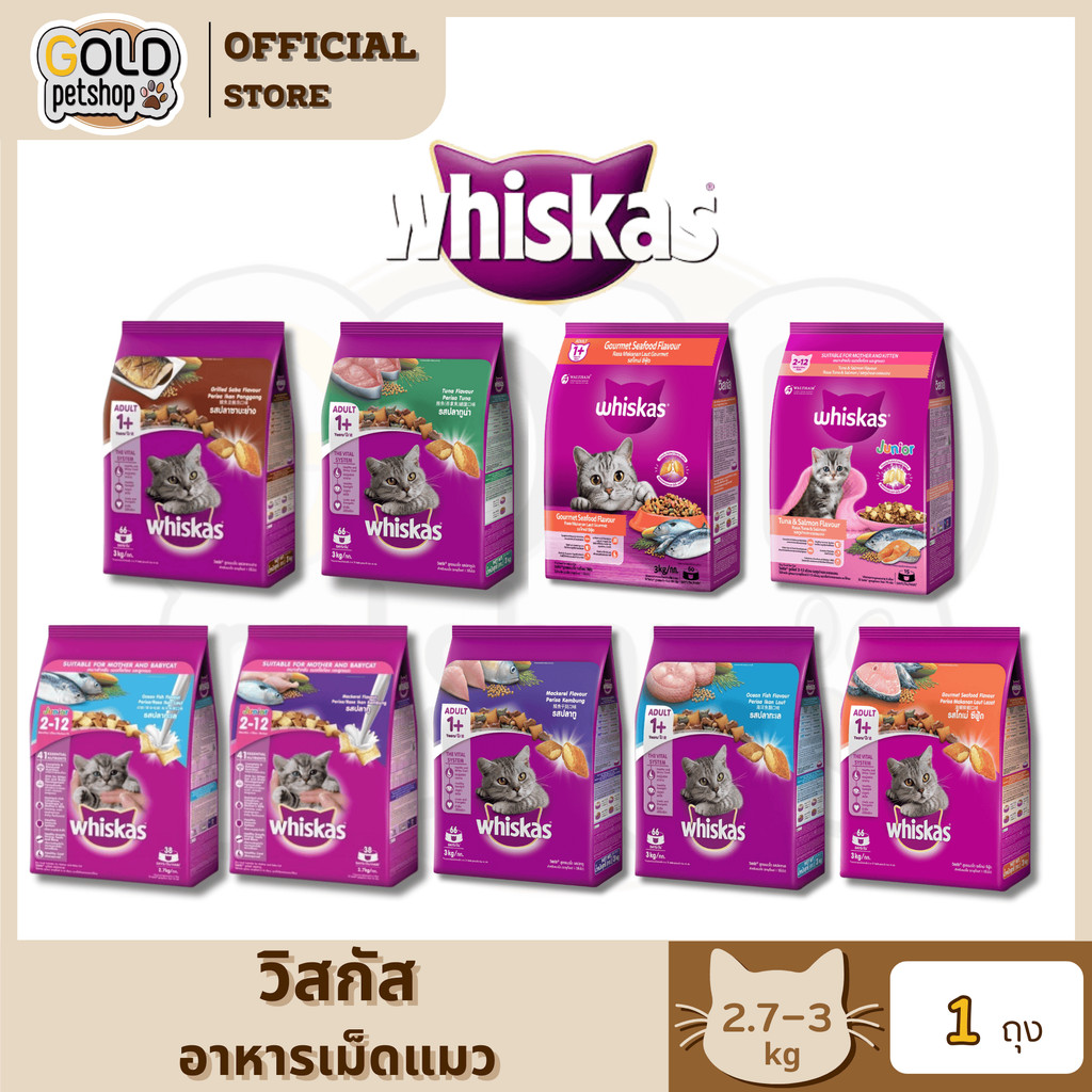 Whiskas วิสกัส อาหารแมว วิสกัสครบทุกสูตร ขนาด 2.7 - 3 kg.