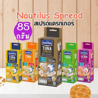 🐟Nautilus Spread นอติลุส สเปรดแครกเกอร์ ขนาด 85 กรัม by กำตั…