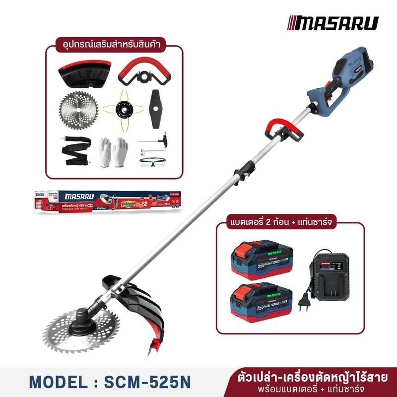 MASARU รุ่น SCM-525N เครื่องตัดหญ้า 10 นิ้ว เครื่องตัดหญ้าพกพา ตัดหญ้าไร้สาย มอเตอร์บลัสเลส
