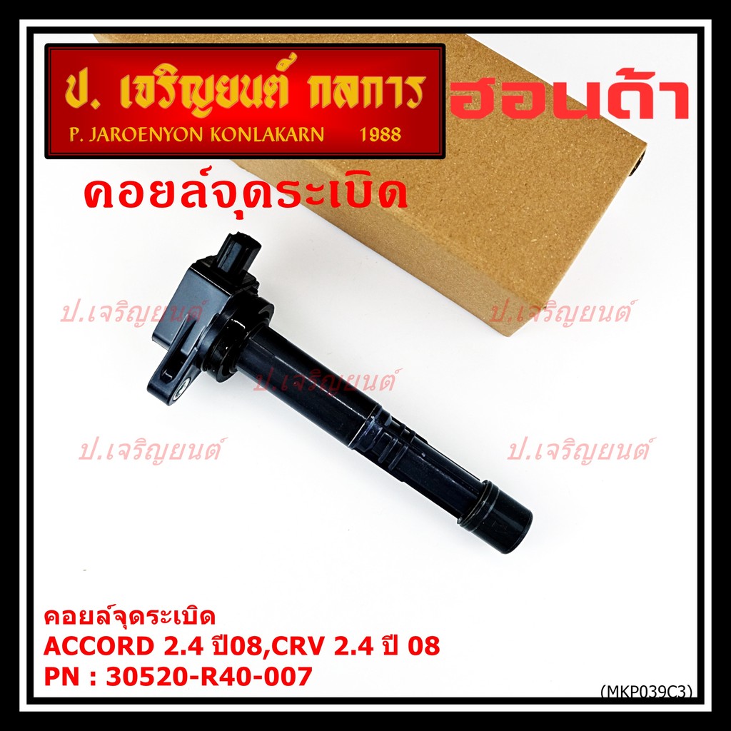 ***ราคาพิเศษ***P/N :30520-r40-007 คอยล์จุดระเบิดแท้Honda Accord  เครื่อง 2.4  ปี08 CRV G3 K20