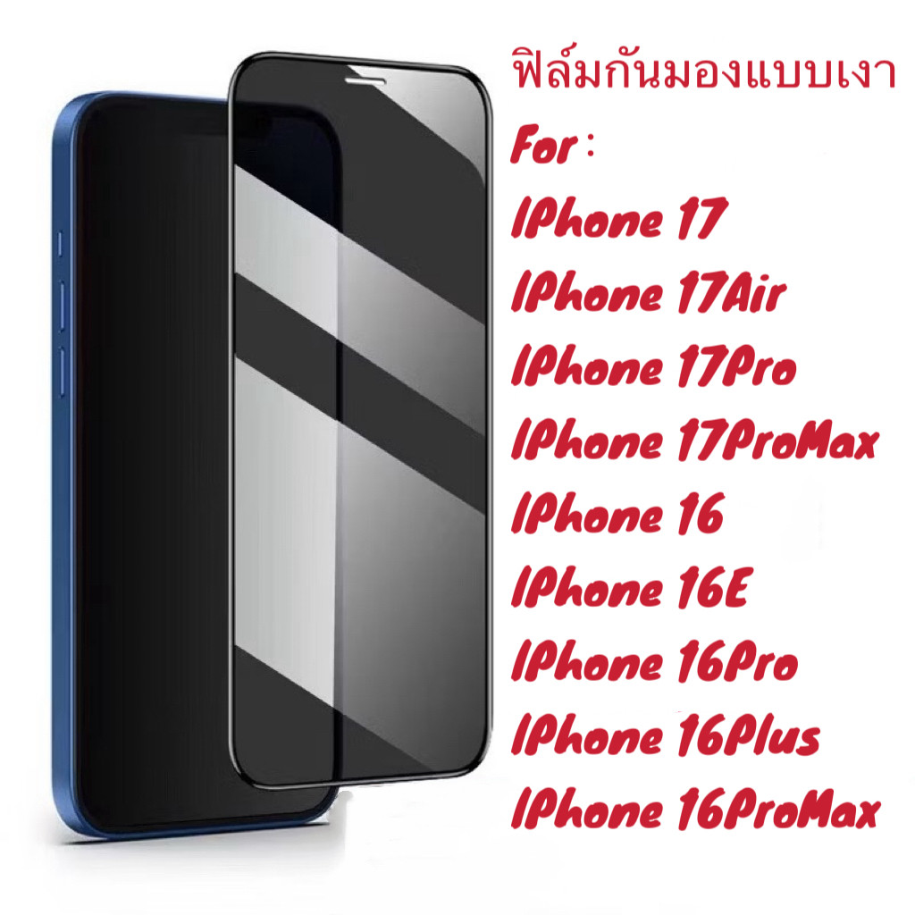 พร้อมส่ง ฟิล์มกันเสือก For iphone 17 17Air 17Pro 17ProMax 16 16E 16Pro 16Plus 16ProMax ฟิล์มกระจก ป้