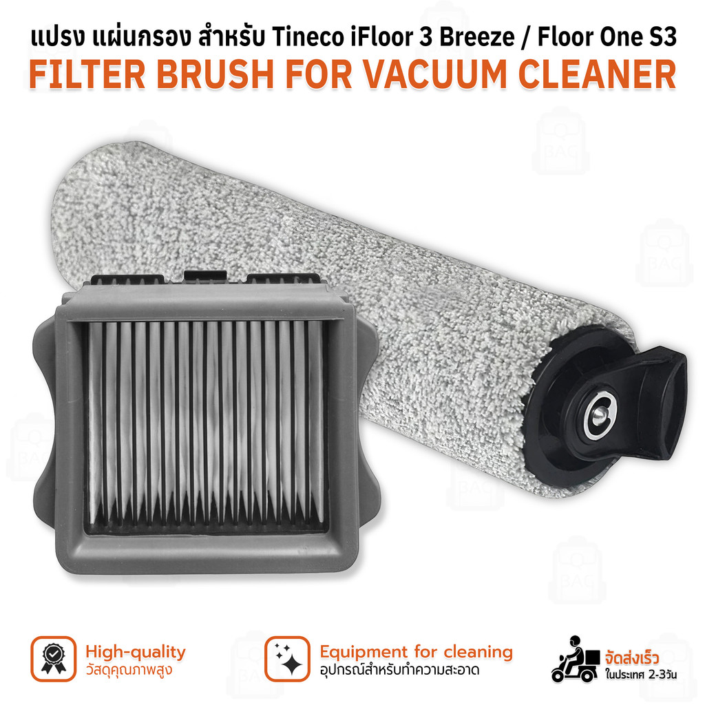 Qbags - อุปกรณ์ Tineco iFloor 3 Breeze / Floor One S3 เครื่องดูดฝุ่น ไส้กรอง หัวดูดฝุ่น หัวแปรง Filter Roller Brush