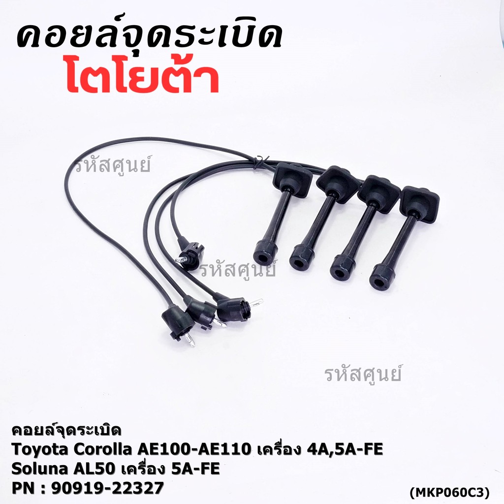 (ราคา/4 สาย)สายหัวเทียนใหม่ 100% Toyota   4A-FE, 5A-FE, 7A-FE  4E-FE รุ่น EE-AE100/101/110/111 AT190