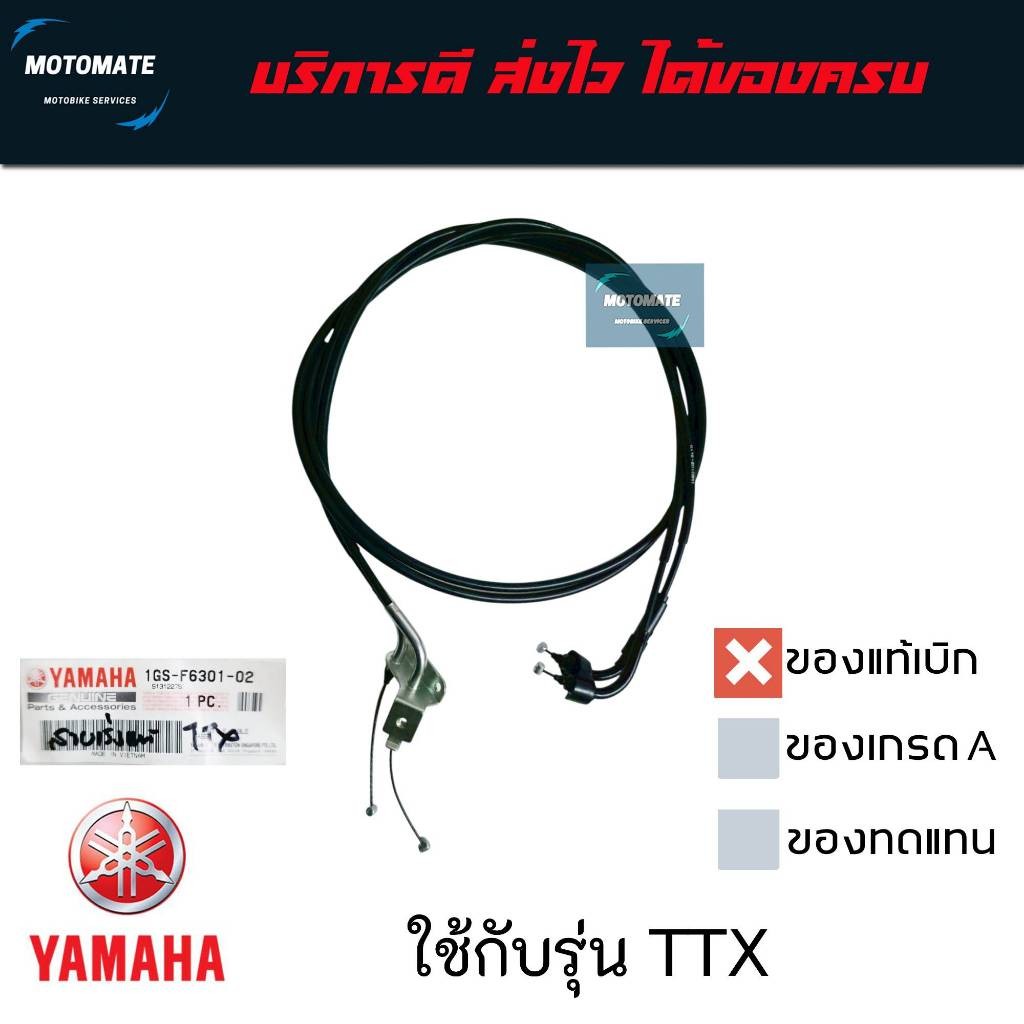 สายคันเร่ง YAMAHA TTX ของแท้เบิกศุนย์ 1GS-F6301-02