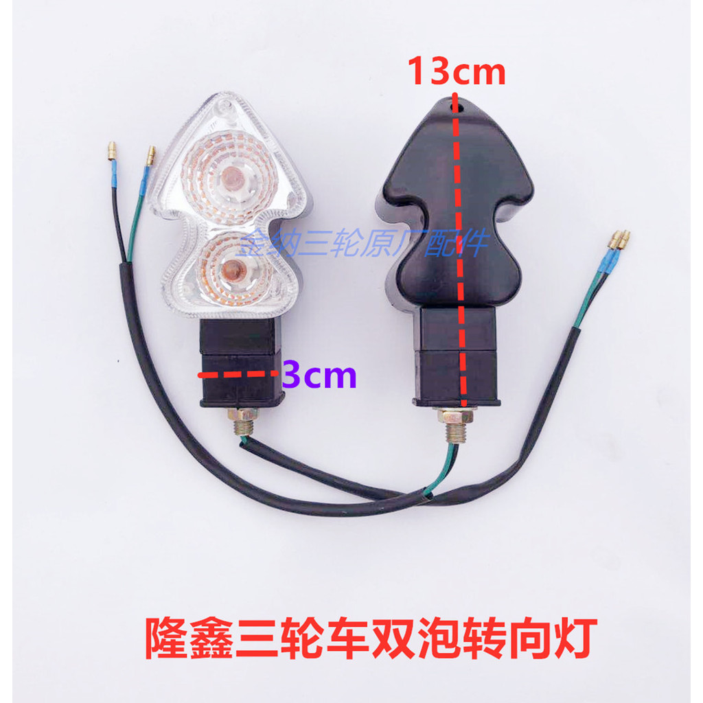 Long Xin รถสามล้อรถจักรยานยนต์โรงงานเดิมอุปกรณ์เสริม LX200ZH200-20BF168 ไฟเลี้ยว Longxin ไฟเลี้ยว