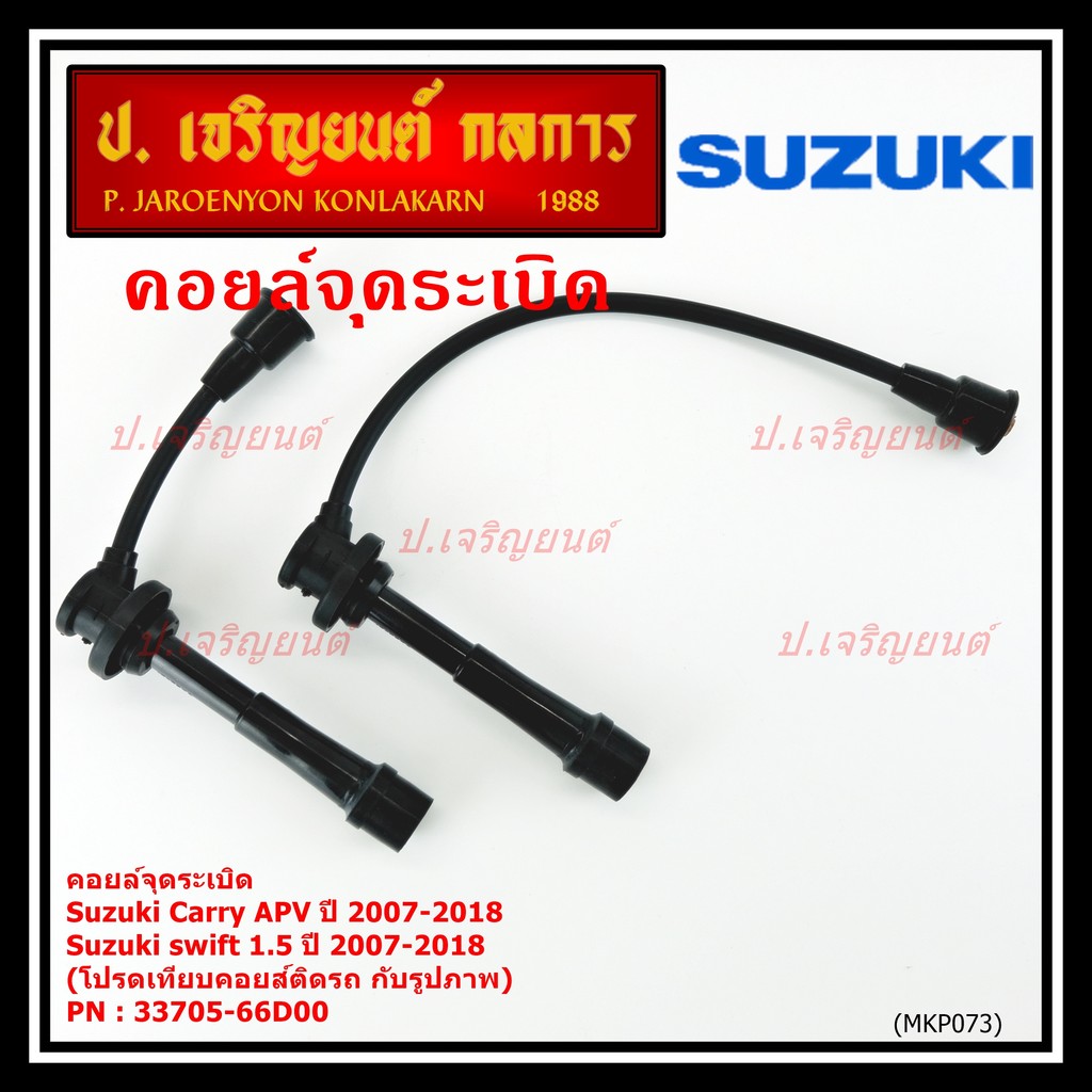 **พิเศษ**ชุดสายคอยล์ใหม่ คุณภาพดี สายใหญ่ หนา High Energy/Suzuki Carry ,Swift 1.5 ,APV 1.5 ปี07-18 (66D00)