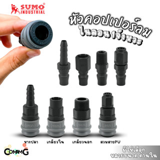 Sumo หัวคอปเปอร์ 1จังหวะ วัสดุไนลอน ข้อต่อลมแบบสวมเร็ว ตัวเม…