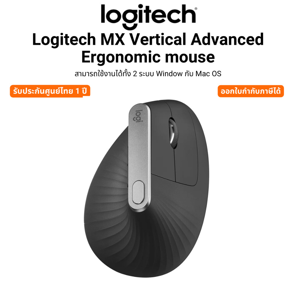 Logitech MX Vertical Advanced Ergonomic mouse สามารถใช้งานได้ทั้ง 2 ระบบ Window กับ Mac OS รับประกัน