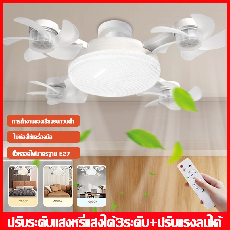 ⚡พร้อมส่งจากไทย⚡ โคมไฟพัดลมเพดาน  4 ใบ ไฟ LED รีโมทขั้วE27  เงียบ ประหยัดไฟ