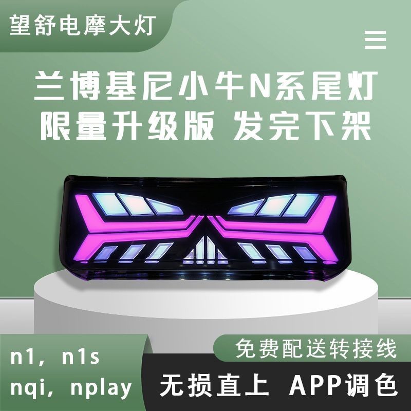ลูกวัว Lamborghini Non-ชํารุดตรง n1nqin1s Satan ไฟท้าย APP ปรับดัดแปลงพวงมาลัยเบรค nplay