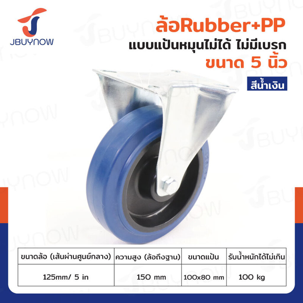 ล้อ 5 นิ้ว แป้นตาย RUBBER+PP สีน้ำเงิน JBUYNOW JF-1081125