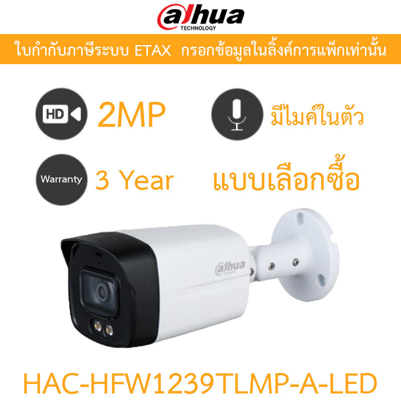 DAHUA กล้องวงจรปิด 2MP มีไมค์ในตัว รุ่น HAC-HFW1239TLMP-A-LED - แบบเลือกซื้อ