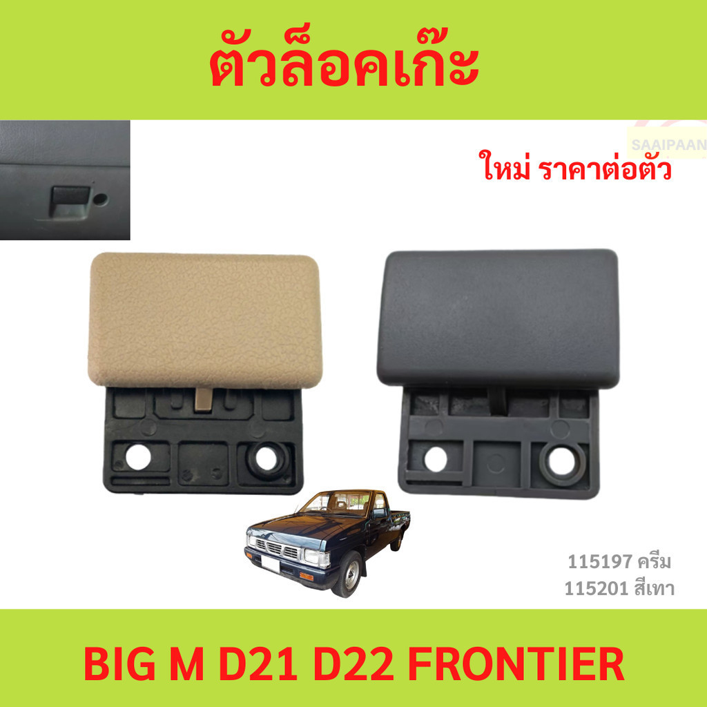 sale  ตัวล็อคเก๊ะ NISSAN BIG M 993 D21 D22  big-m frontier ฟรอนเทียร์