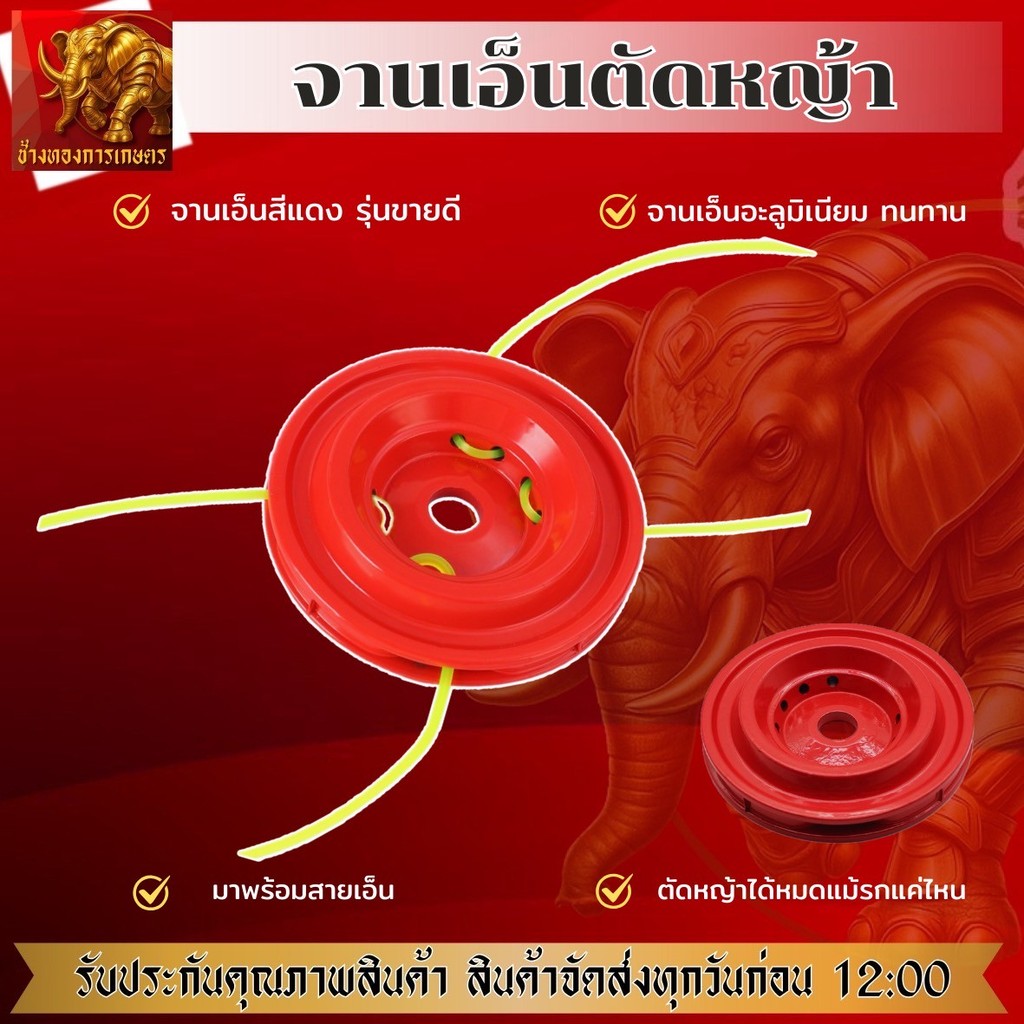 SC จานเอ็นตัดหญ้า สำหรับเครื่องตัดหญ้า ทุกยี่ห้อ จานเอ็น จานเอ็นตัดหญ้า น้ำหนักเบา (8 รู) จานเอ็นอลูมิเนียม แถมเอ็น 4