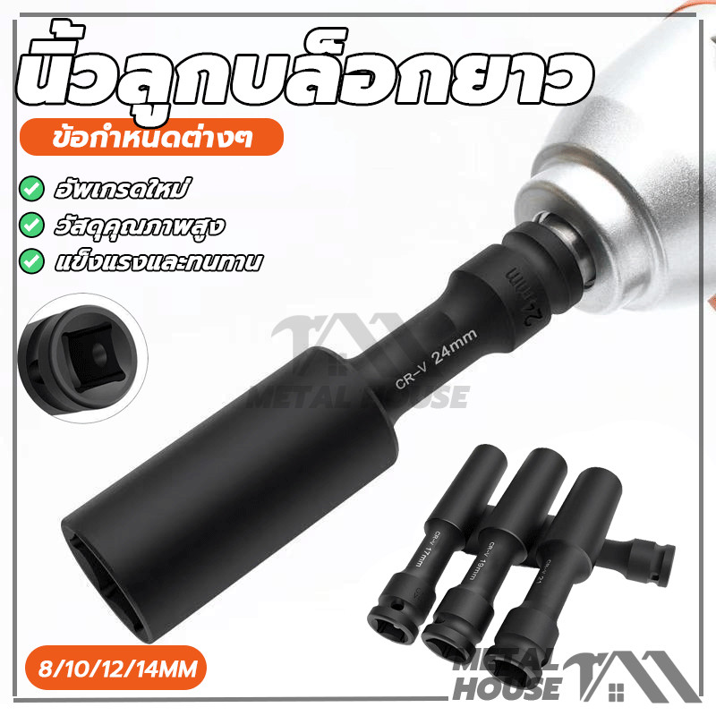 ลูกบล็อค แบบยาว ลูกบล็อกลม 200 MM ขนาด4หุน สีดำ ลูกบล็อก ปากหกเหลี่ยม 1/2นิ้ว ลูกบ๊อก บล็อกลม ประแจบล็อก