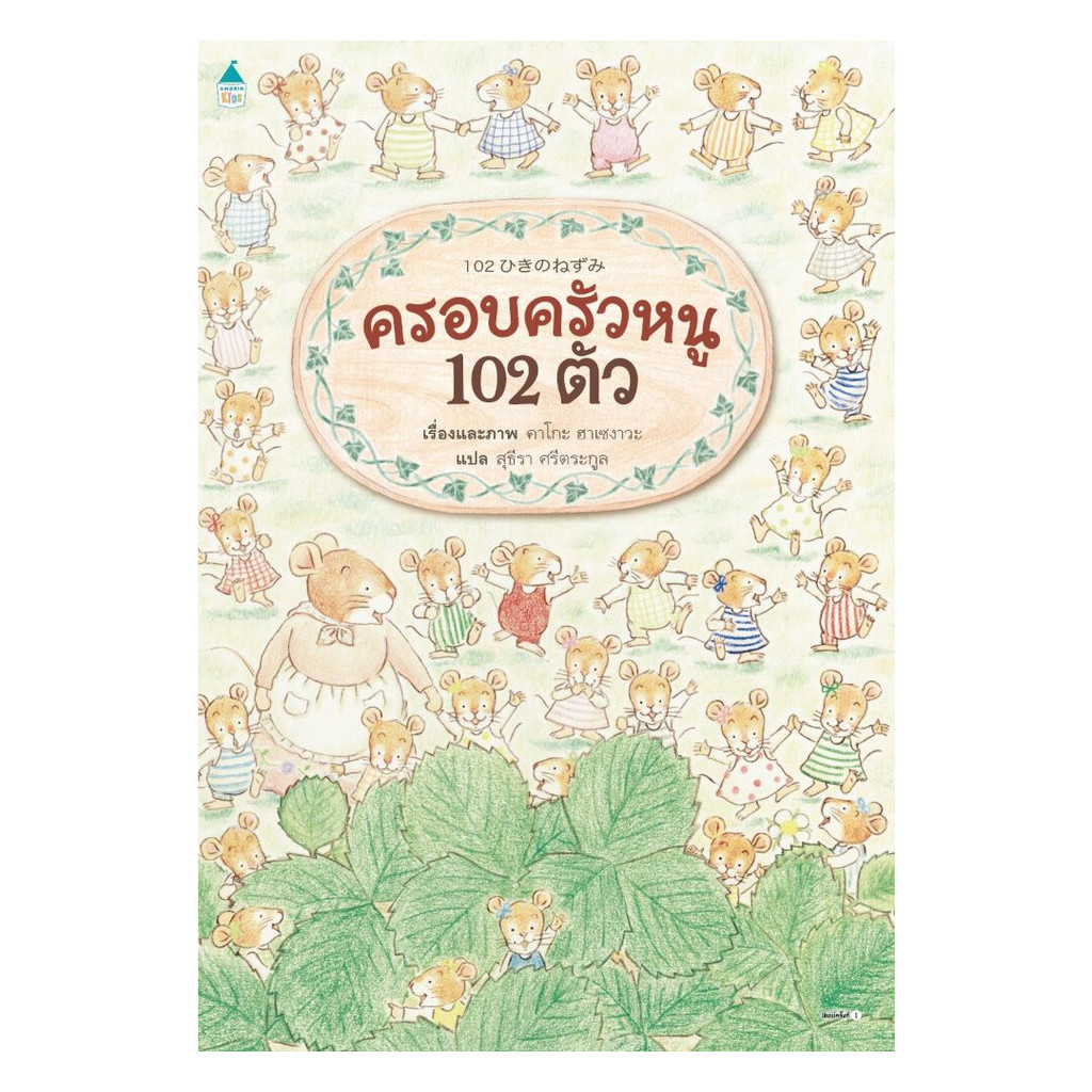 นายอินทร์ หนังสือ ครอบครัวหนู 102 ตัว (ปกแข็ง)
