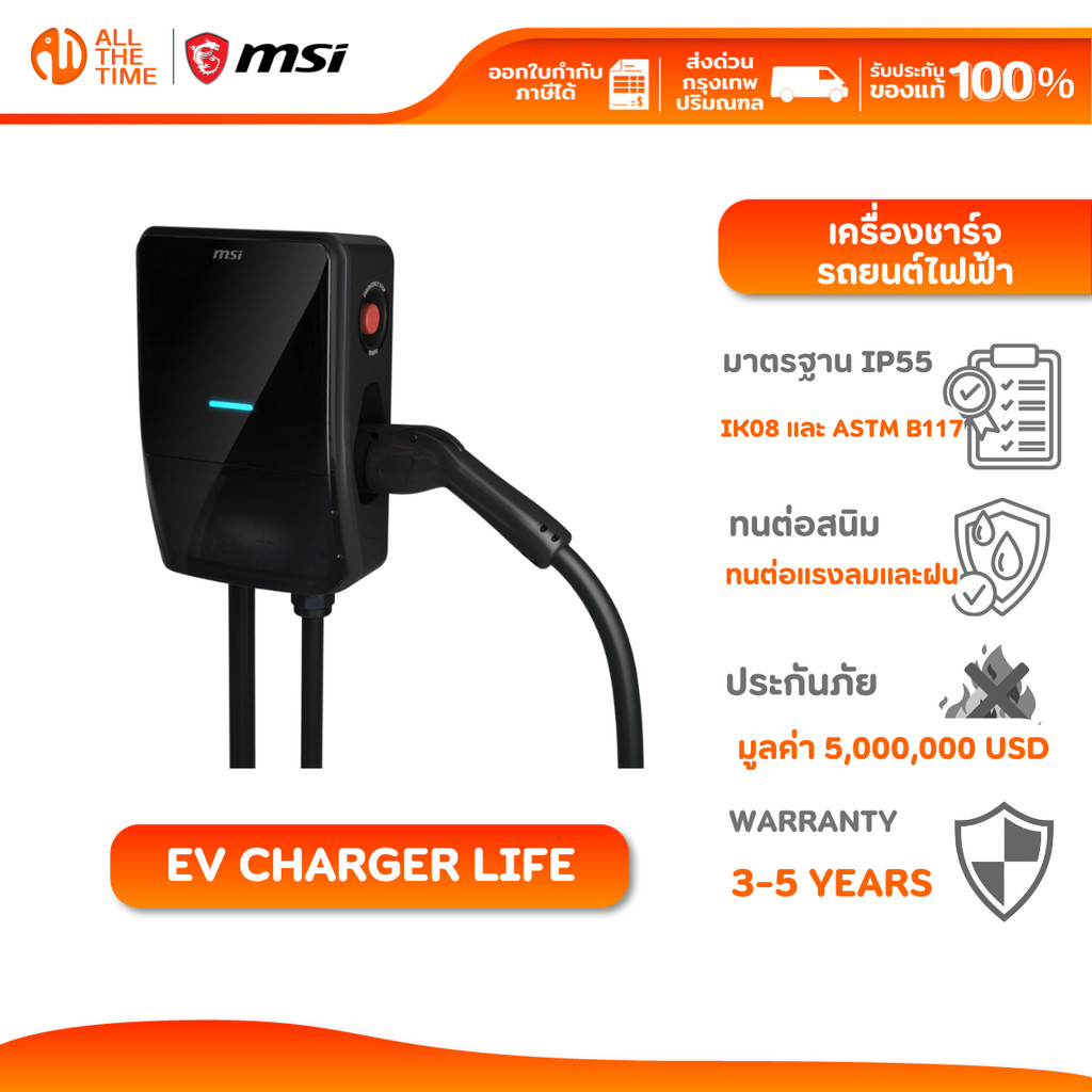 MSI SMART EV CHARGER Life 7.4kW เครื่องชาร์จรถยนต์ไฟฟ้า [โปรดแจ้งเบอร์โทรในแชทเพื่อแจ้งค่าติดตั้ง]