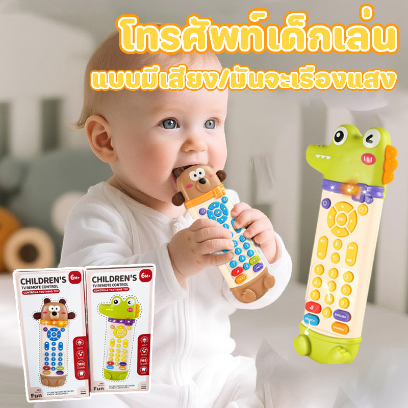 พร้อมแล้ว โทรศัพท์เด็กเล่น แบบมีเสียง มันจะเรืองแสง จระเข้/แบร์ เสริมพัฒนาการเด็ก รีโมท ของเล่นสำหรับเด็ก ของขวัญ