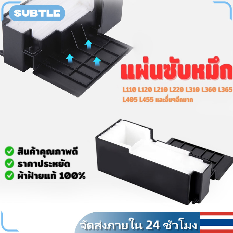 แผ่นซับหมึก ฟองน้ำซับหมึก ซับหมึก ผ้าหมึก Epson ME-101 L110 L210 L220 L300 L310 L350 L355 L360 L365 