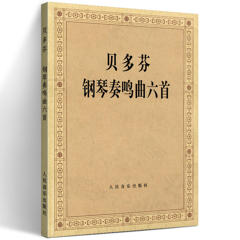 Beethoven Piano Sonata Collection หกเพลง Beethoven Piano Sonata หนังสือเปียโน Etude Beethoven Atruct