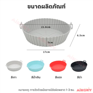 AIKOKY ซิลิโคนหม้อทอดอากาศ ซิลิโคนรองหม้อทอด พื้นผิวไม่ติด Airfryer Pan Liner สำหรับอบพิซซ่าและไก่ หม้อซิลิโคนทอดอากาศ