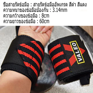 ​​สายรัดข้อมือ VALEO ซัพพอร์ตสูง ขนาด 24 นิ้ว (1 คู่) - Wrist Support Strap อุปกรณ์กีฬา​​