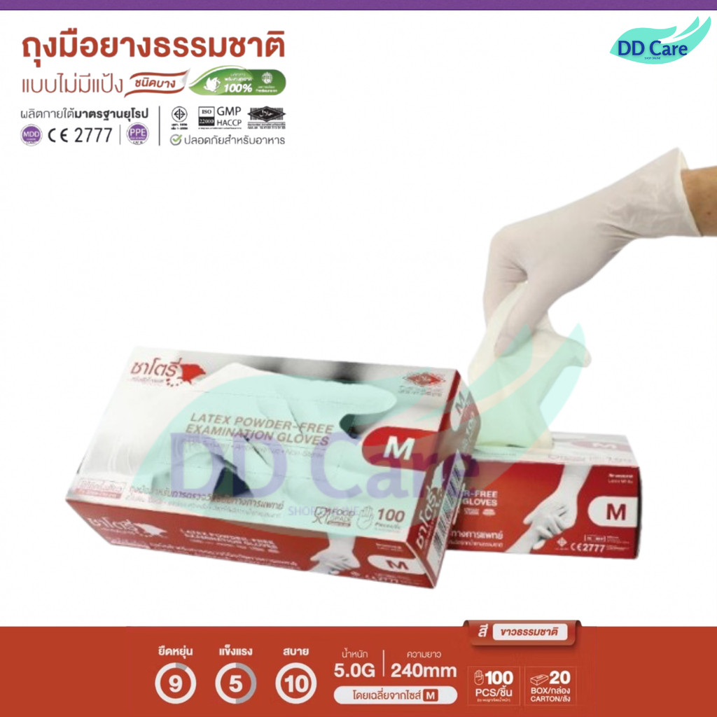 ถุงมือยางทางการแพทย์ ซาโตรี่ (ไม่มีแป้ง) (กล่องน้ำตาล) (บรรจุ 50 คู่ / กล่อง)