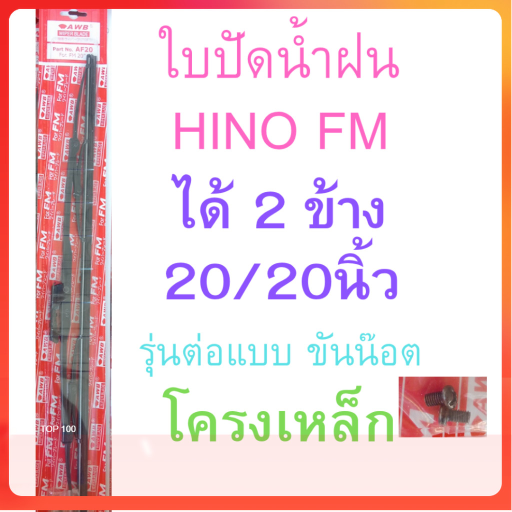 2 ข้าง ใบปัดน้ำฝน HINO FM 20/20นิ้ว แบบขันน๊อต โครงเหล็ก ฮีโน่ เอฟเอ็ม shop2