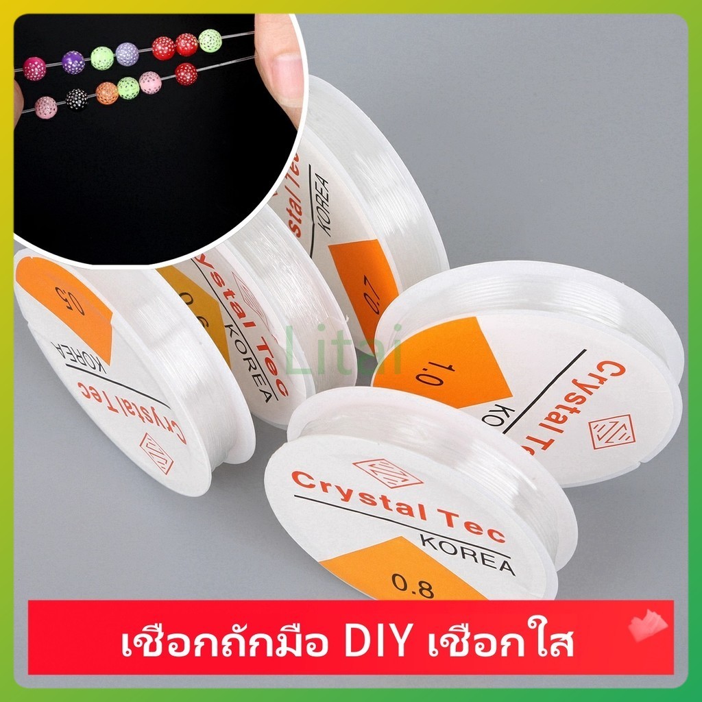 litai สายยางยืด เชือกลูกปัด สายถักมือ เชือกถักมือ DIY เชือกใส เชือกลูกปัดบาง ทนทานต่อการสึกหรอ