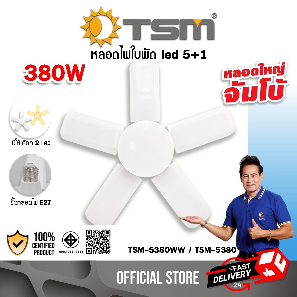 หลอดไฟใบพัด ขนาดจัมโบ้ ไซส์ใหญ่กว่าเดิม 5+1 ใบพัด LED 380W ขั้วE27 หลอดไฟ รุ่น TSM-5380, TSM-5380WW