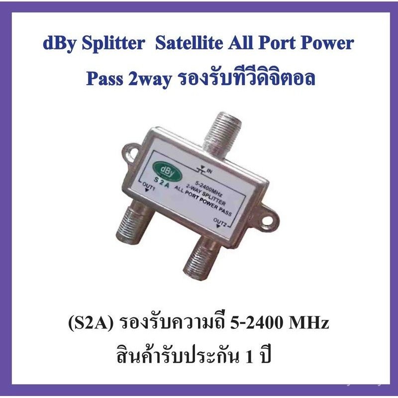 ตัวแยกสัญญาณดาวเทียม ตัวแยกสัญญาณดิจิตอลทีวี Splitter dBy Satellite  All Port Power Pass 2 way รองรั