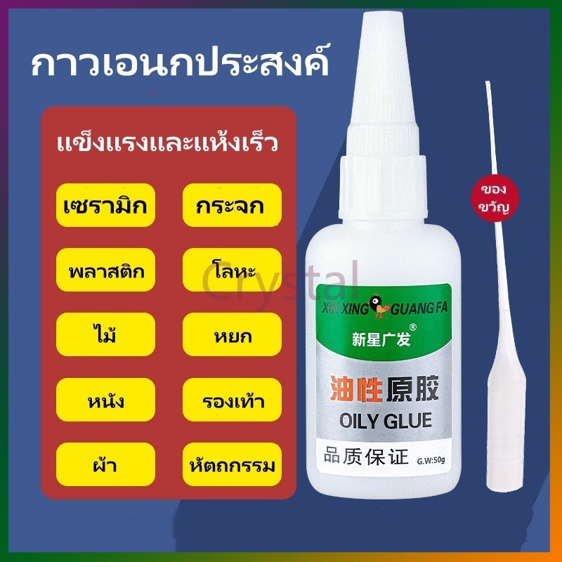 Crystal กาวน้ำมัน กาวอเนกประสงค์ชนิดเข้มข้น สำหรับติดรองเท้า พลาสติก เซรามิก ไม้ โลหะ หยก ความหนืดสูง