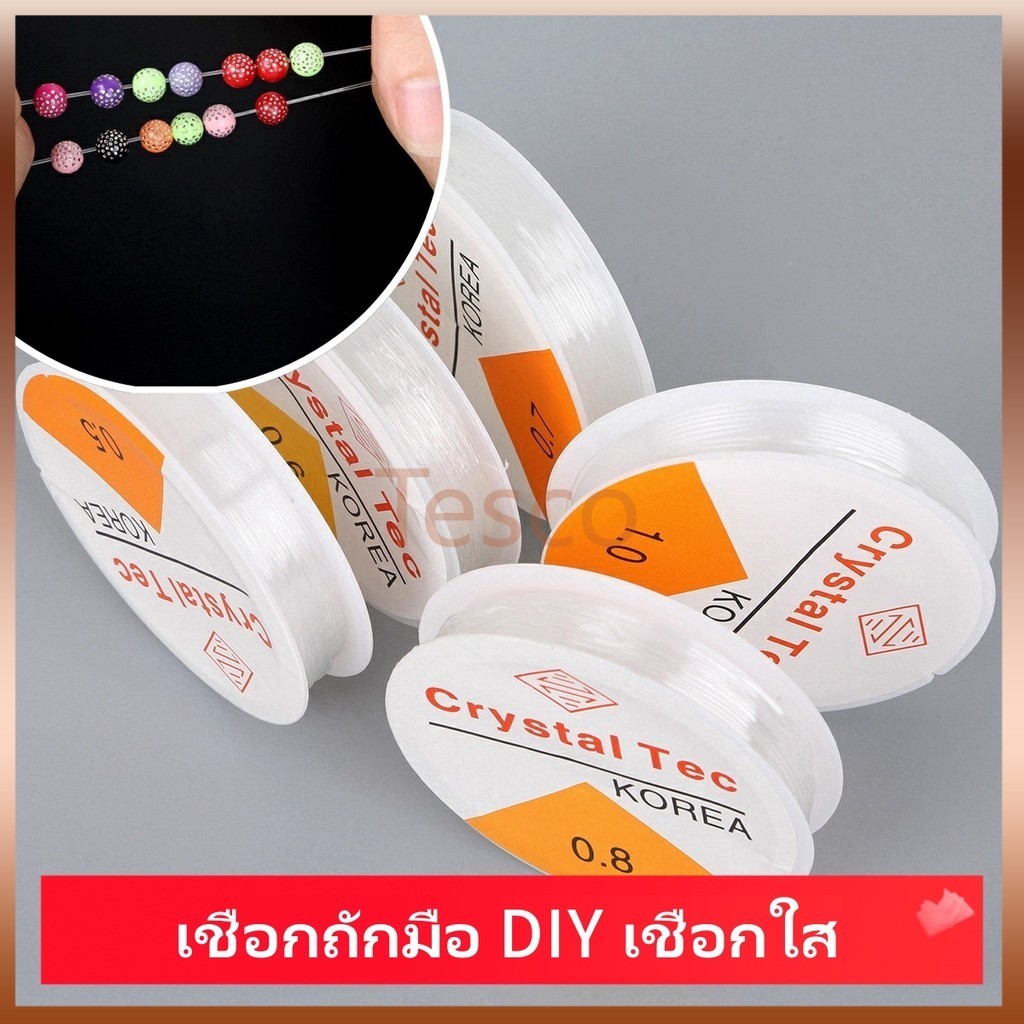 Tesco สายยางยืด เชือกลูกปัด สายถักมือ เชือกถักมือ DIY เชือกใส เชือกลูกปัดบาง ทนทานต่อการสึกหรอ