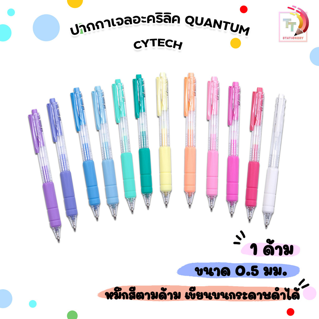 Quantum (ควอนตัม) ปากกาเจลอะคริลิค ปากกาเจล รุ่น ไซเทค Cytech ขนาด 0.5 มม. (1 ด้าม)