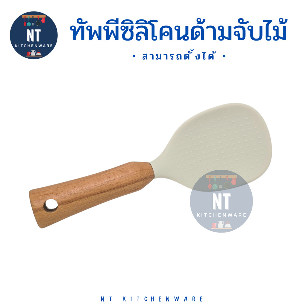 ทัพพีตักข้าว ซิลิโคน ด้ามจับไม้ ข้าวไม่ติดทัพพี สามารถตั้งได้