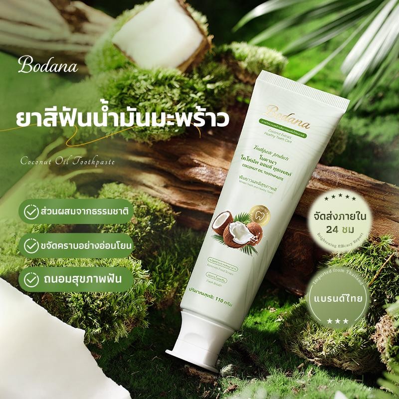Bodana ยาสีฟันน้ำมันมะพร้าว ลดคราบเหลือง ลดกลิ่นปาก ฟันขาว สำหรับผู้หญิงและผู้ชาย ของแท้จากร้านหลัก