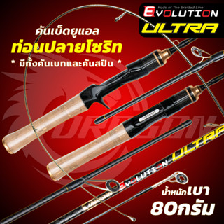 คันเบ็ด ULTRA ปลายคันโซริดแท้ มีเบท สปินโค้งสวยๆ เรียวเล็ก น…