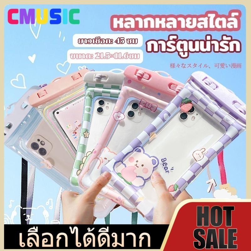 CMUSIC พร้อมส่ง ราคาพิเศษถูกสุดๆ ต้อนรับสงกรานต์ ซองกันน้ำ ซองใส่โทรศัพท์กันน้ำ พร้อมสายคล้องคอ ปรับระดับได้ ทัสกรีนได้