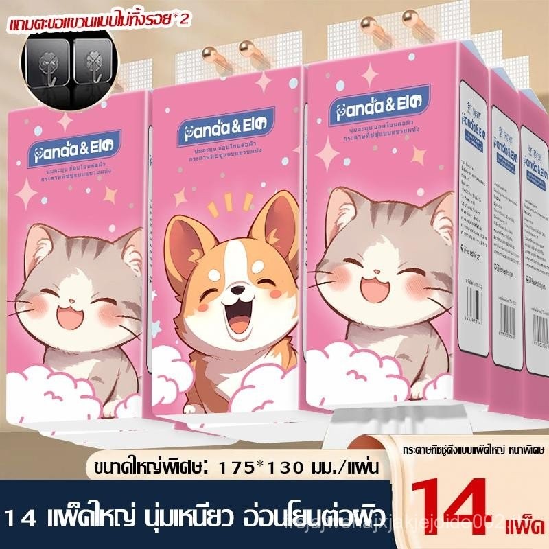 【14ห่อ】Panda&ele  ทิชชูแบบ ดึงและแขวน กระดาษทิชชู ทำความสะอาด กระดาษชำระ（TH-0669-14） vivy  กระดาษทิช